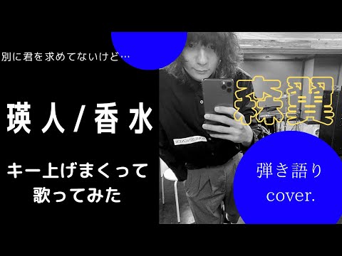 香水/瑛人 【キー2上げからの4上げ】