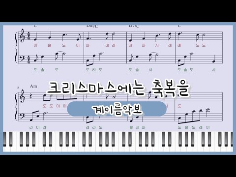 크리스마스에는 축복을 (쉬운 계이름 악보) - 김현철
