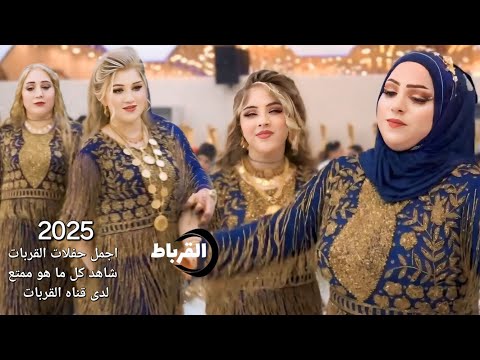 رقص شرقي حفل زفاف القرباط حفلة اعراس حفلات قرباطي الجزء 1 اكسبلور تيك توك لايك ترند حفلات