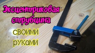 Делаю эксцентриковую струбцину