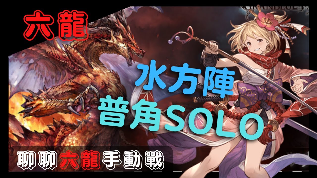 [六龍] 粉碎玉碎大熱線！吃我幻影啦火龍！ (聊聊GBF碧藍幻想無RELOAD火龍SOLO/支援戰20220926) - YouTube