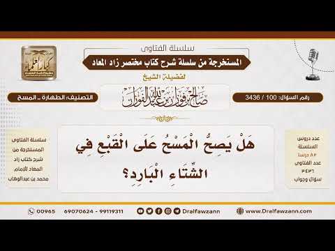 [100\ 3436] حكم المسح على القبع في الشتاء البارد | الشيخ صالح الفوزان