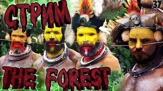 Стримы онлайн сейчас | The FOREST Стрим | Майнкрафт для взрослых| Выживание, приколы | Прямой эфир Стримы онлайн сейчас | The FOREST Стрим | Майнкрафт для взрослых| Выживание, приколы | Прямой эфир