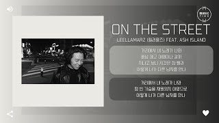 Leellamarz (릴러말즈) feat. ASH ISLAND - On the Street [가사]