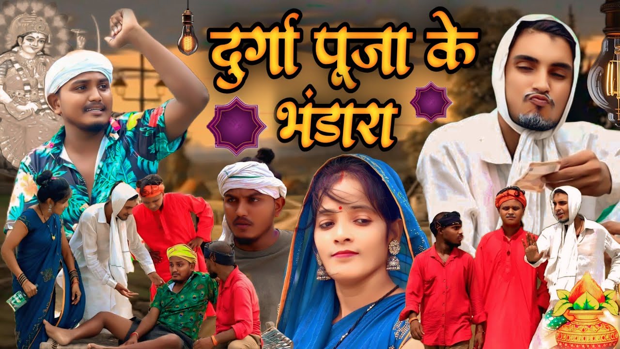 दुर्गा पूजा के भंडारा//अवधी कॉमेडी//Masti music 1//Suraj Patel pratapgarhiya' 
