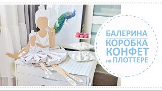 Балерина для сладкого стола / сделано на плоттере Балерина для сладкого стола / сделано на плоттере