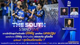 The South Stand (Live) 16-05-67 : เจาะลึกโค้งสุดท้ายไทยลีก “บีจีพียู” บุกเยือน “นครปฐม” พร้อมแค่ไหน?