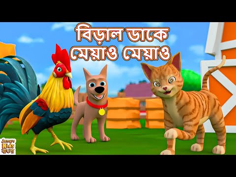 Biral Dake Meow Meow | বিড়াল ডাকে মেয়াও মেয়াও |কার্টুন |Bengali Nursery Rhymes | Jamure Kids Bangla
