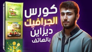 اقوي كورس جرافيك ديزاين للهاتف علي اليوتيوب | هتشتغل جرافيك ديزاين من الهاتف| graphic design