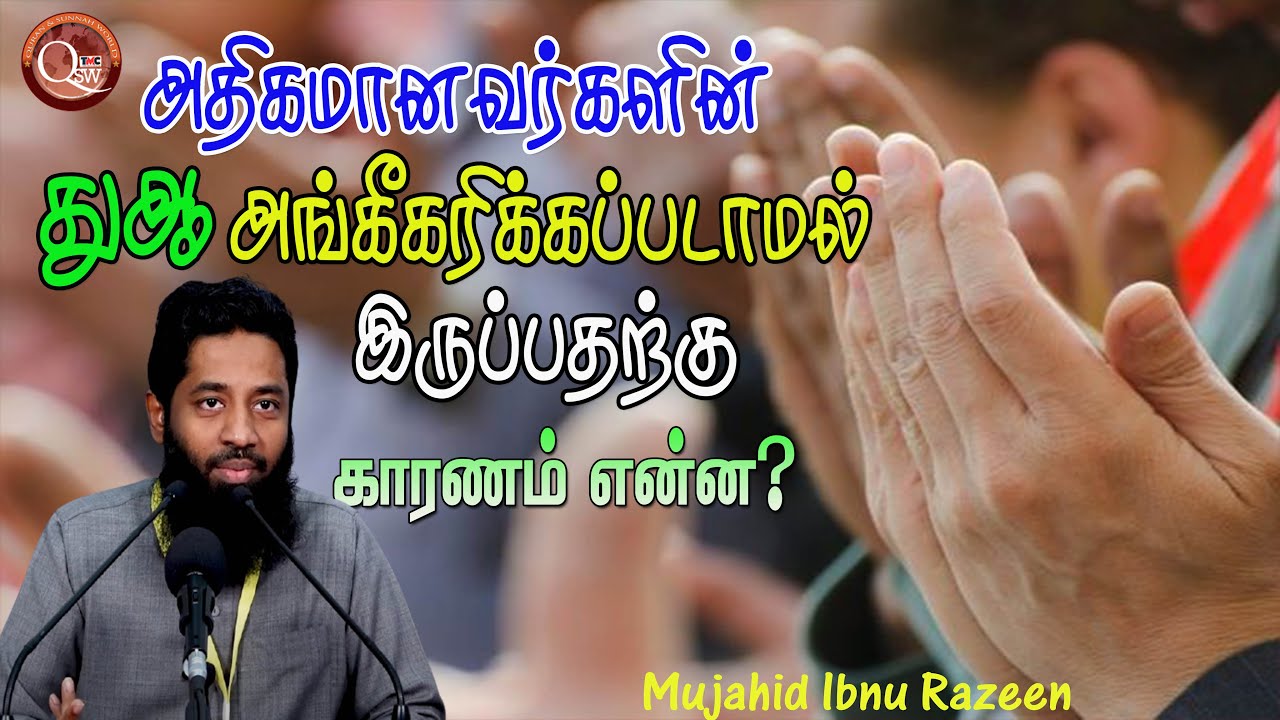 அதிகமானவர்களின்  துஆ ஏன் அங்கீகரிக்கப் படுவதில்லை