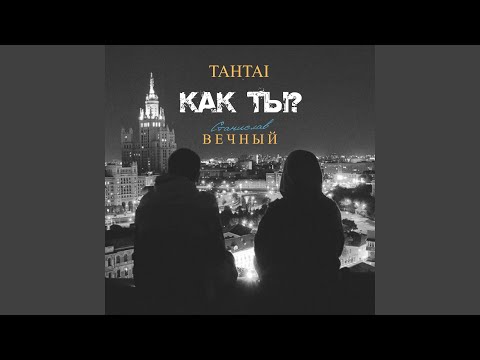 Tahtai, Станислав Вечный - Как ты?