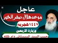 موعد هلال شهر صفر وموعد الزيارة الاربعينيه حسب السيد السيستاني دام ظله موعد هلال شهر صفر وموعد الزيارة الاربعينيه حسب السيد السيستاني دام ظله