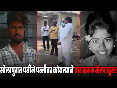 सोलापुरात पतीने पत्नीवर कोयत्याने वार करून केला खून; आरोपी अटकेत..!