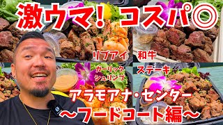 【ハワイ旅行】アラモアナセンターのコスパ良しステーキ屋さん [298]  #ハワイ旅行 #ワイキキ #ステーキ