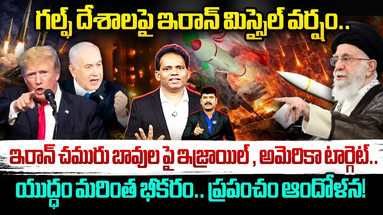 Iran War Day 10 🔥ఇరాన్ చమురు బావుల పై ఇజ్రాయిల్ , అమెరికా టార్గెట్..యుద్ధం మరింత భీకరం | USA -Isreal
