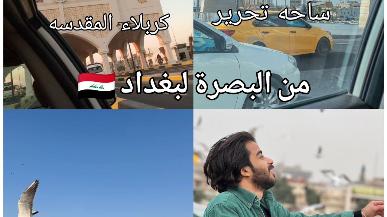 من الجنوب للعاصمة 🇮🇶 فيديو سريع