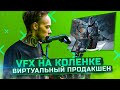 Тебе НЕ НУЖЕН VFX! Как снимать ЛЮБОЕ ВИДЕО, не выходя из дома? Виртуальный продакшен | Unreal Engine