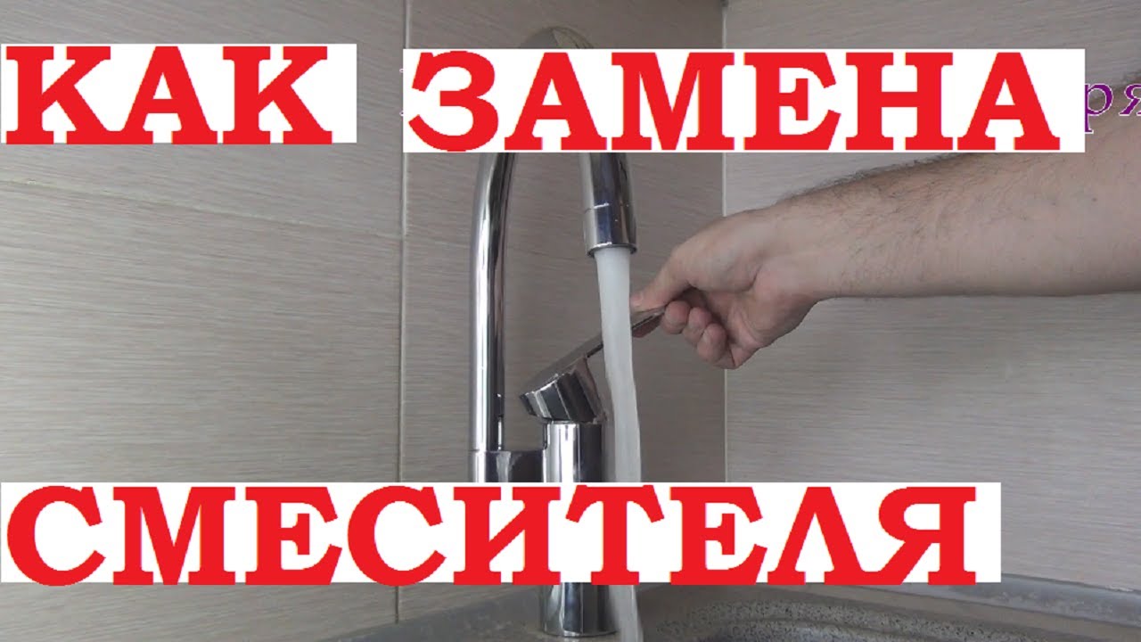Как заменить смеситель (кран)? Установка смесителя на раковину. - YouTube