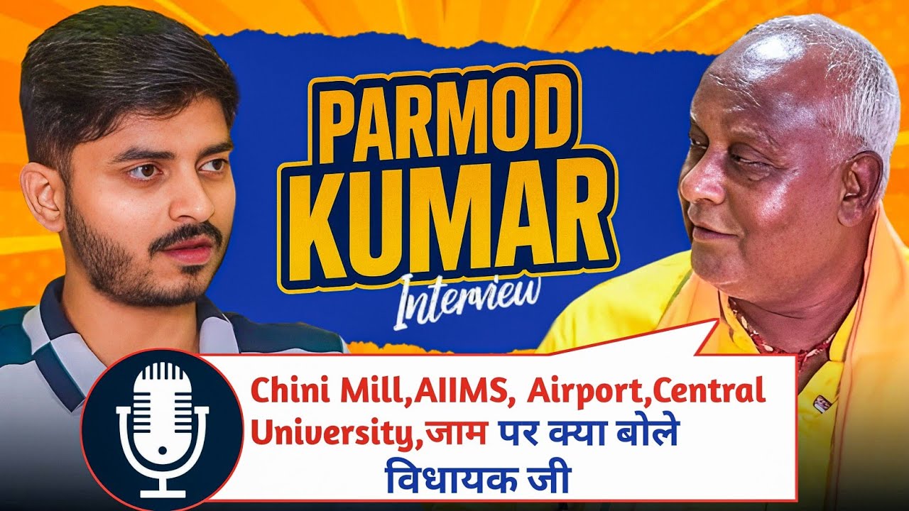 Motihari Vidhayak Promod Kumar INTERVIEW || Rajan Singh Mukut 