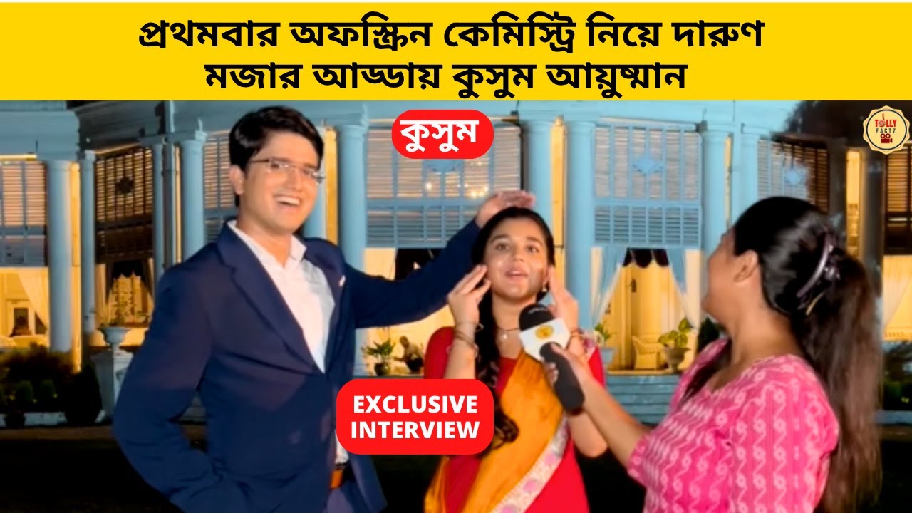 প্রথমবার অফস্ক্রিন কেমিস্ট্রি নিয়ে দারুণ মজার আড্ডায় কুসুম আয়ুষ্মান | Kusum| Zee Bangla|bangla natok