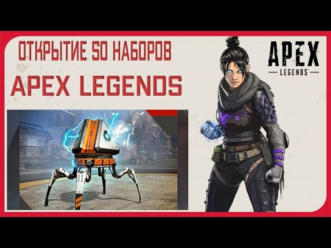 Видео: Открытие 50 наборов Apex на стриме! Apex Legends