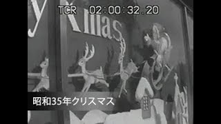 No.CFSK-0035「昭和35年クリスマス」