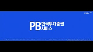한국투자증권 PB 서비스|맞춤형 투자 솔루션·채권·해외주식·펀드·ISA