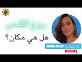 روح القدس هل هي مكان