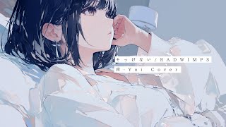 そっけない(RADWIMPS) / 宵-Yoi Cover - YouTube そっけない(RADWIMPS) / 宵-Yoi Cover - YouTube