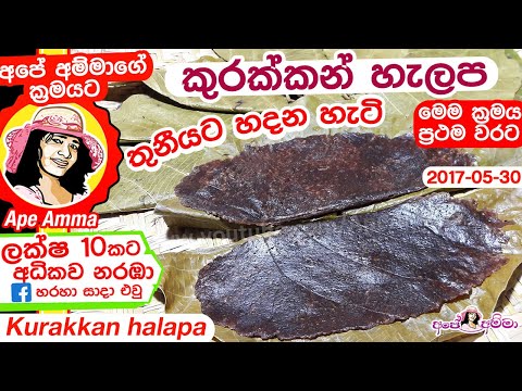 ✔-කුරක්කන්-හැලප-සාම්ප්‍රදායික-ක්‍රමය-halapa-|-helapa-authentic-sri-lankan-recipe-by-apé-amma