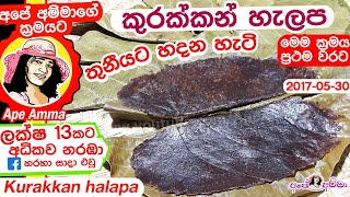 ✔ කුරක්කන් හැලප සාම්ප්‍රදායික ක්‍රමය Halapa | Helapa authentic Sri lankan recipe by Apé Amma