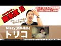 【歌い方】トリコ / Nissy(西島隆弘・AAA)(難易度B)【歌が上手くなる歌唱分析シリーズ】