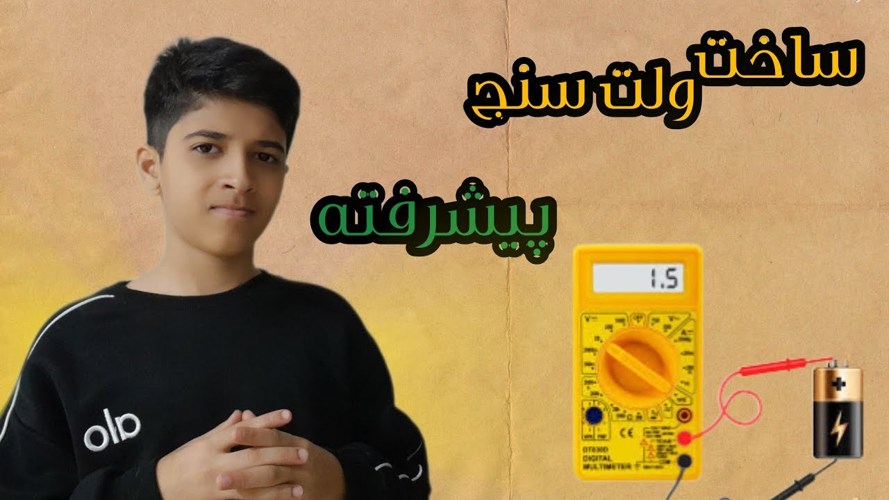 آموزش ساخت ولت سنج پیشرفته😁حتما ببینید - YouTube