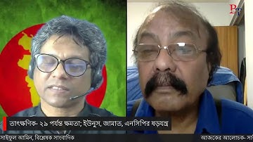 তাৎক্ষণিক- ২৯ পর্যন্ত ক্ষমতা; ইউনুস, জামাত, এনসিপির ষড়যন্ত্র