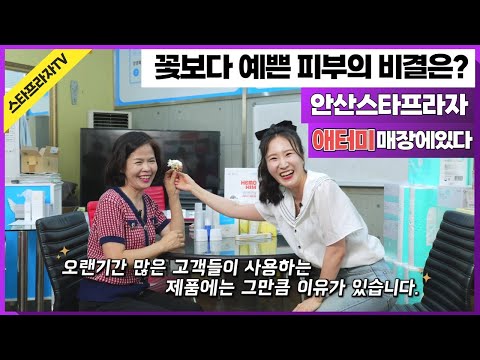 성포동 안산스타프라자 화장품,건강식품,생활용품등 전문매장'애터미'매장을 소개합니다