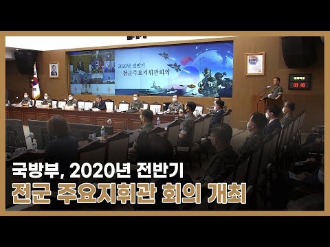 국방부, 2020년 전반기 전군 주요지휘관 회의 개최…정 <strong>장관</strong>,“완벽한 군사대비태세 <strong>유지</strong>”특별 강조