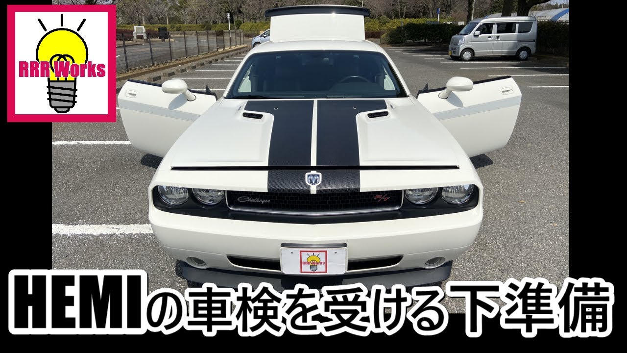 HEMI チャレンジャー 車検 準備 / 初めてでも簡単 ユーザー車検 - YouTube