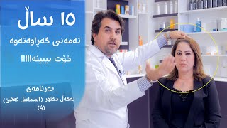 Season1 E4 - ١٥ ساڵ تەمەنی گەڕاوەتەوە، خۆت بیبینە