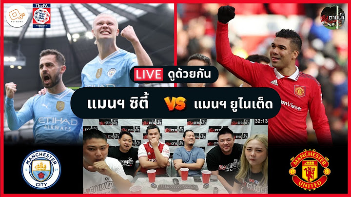 LIVE ดูด้วยกัน ! : แมนฯ ซิตี้ 1-1 แมนฯ ยูไนเต็ด (คอมมูนิตี้ชิลด์)