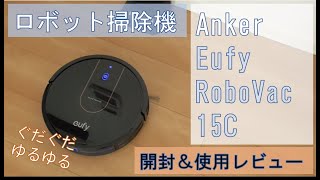 【ロボット掃除機】 コスパ最高! Anker Eufy RoboVac 15C 開封＆使用レビュー