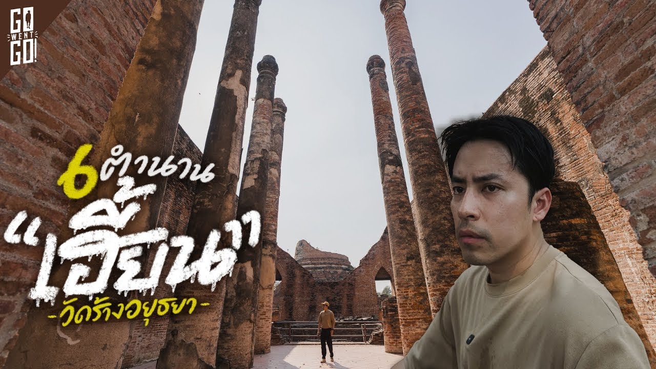 ตามรอยตำนานลี้ลับ 6 วัดร้างสุดเฮี้ยนในอยุธยา | VLOG