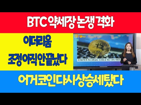 BTC 약세장 논쟁 격화/이더리움 <strong>조정</strong> 아직 안 끝났다/어거 <strong>코인</strong> 다시 상승세 탔다