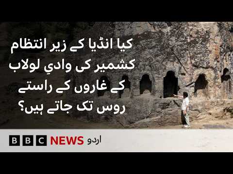Inside Indian Administered Kashmir’s Lolab Valley and the Legend of Caves Leading to Russia-BBC URDU