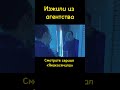 Изжили из агентства #смешно #саранча #шутки #сериал #янакосячила