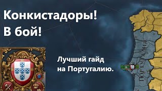 Гайд на Португалию в EU4 с переездом в новый свет. Ссылка на ДС в комментариях. #guide #portugal