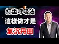 這樣做才是氣沉丹田 打坐呼吸法 有趣的靈魂 烜榮 這樣做才是氣沉丹田 打坐呼吸法 有趣的靈魂 烜榮