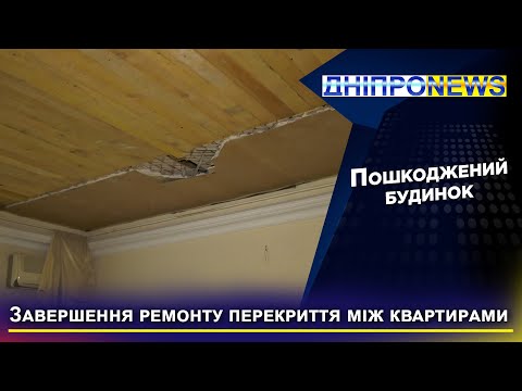 У Дніпрі ремонтують будинок, який пошкодила російська ракета