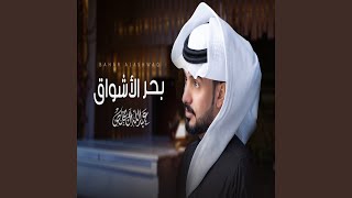بحر الاشواق - Abdullah Almokhles