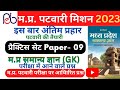 mp patwari practice paper || patwari previous paper patwari 2023 पटवारी म.प्र सामान्य ज्ञान(Mp Gk )