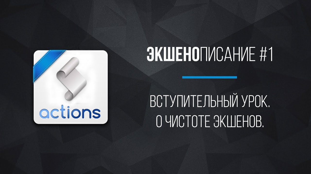Экшенописание №1. Вступительный урок. О чистоте экшенов | Уроки фотошопа | Фото Лифт